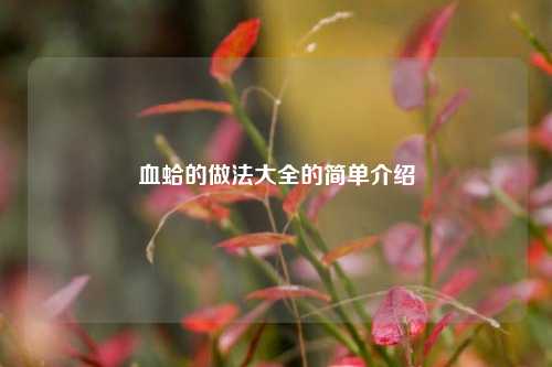 血蛤的做法大全的简单介绍